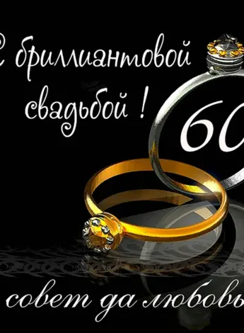 Поздравляем с бриллиантовой свадьбой