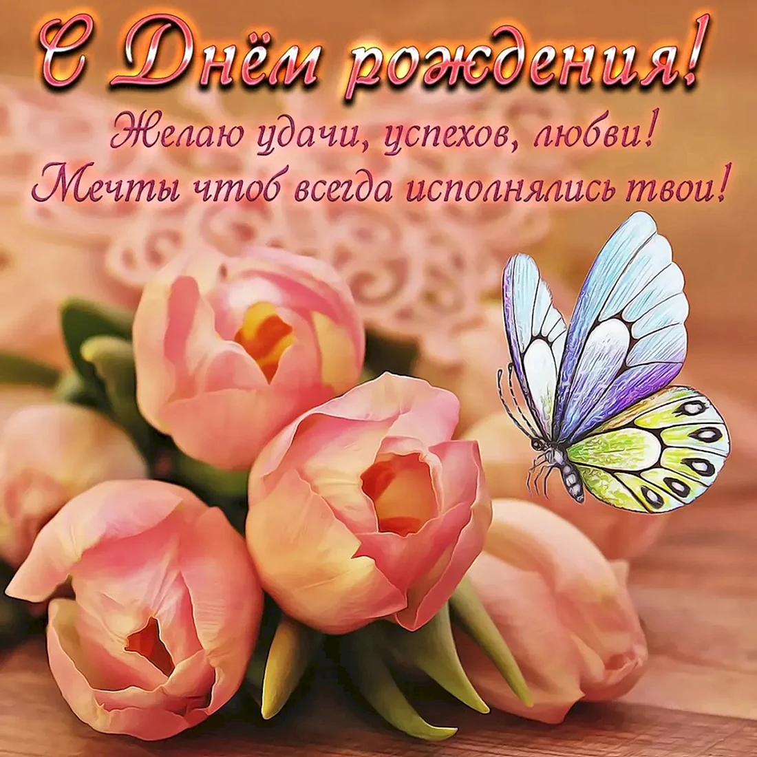 Поздравляем с днем рождения цветы