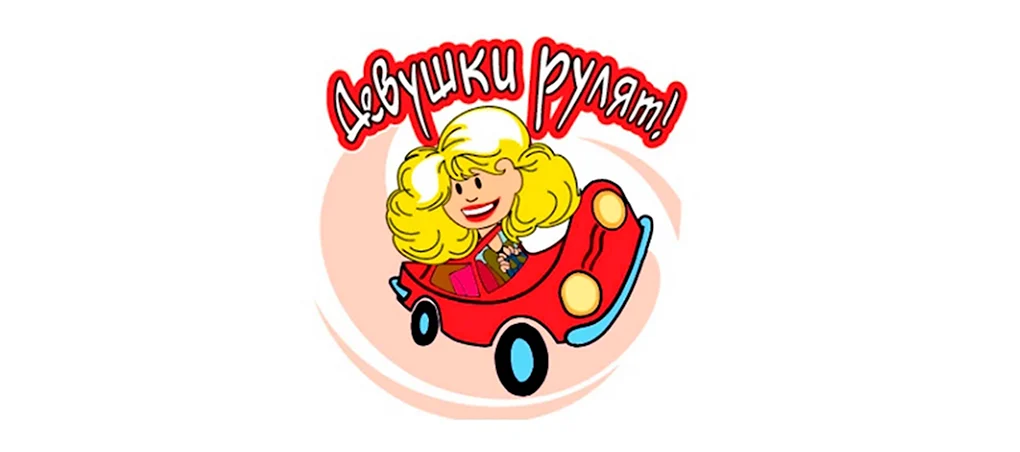 Поздравляем с правами на машину девушке