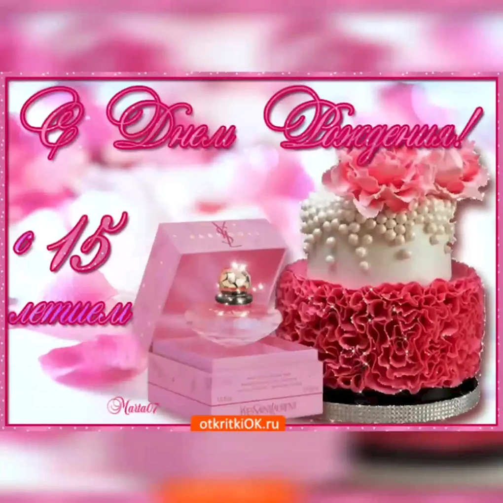 Поздравляю с 15 летием