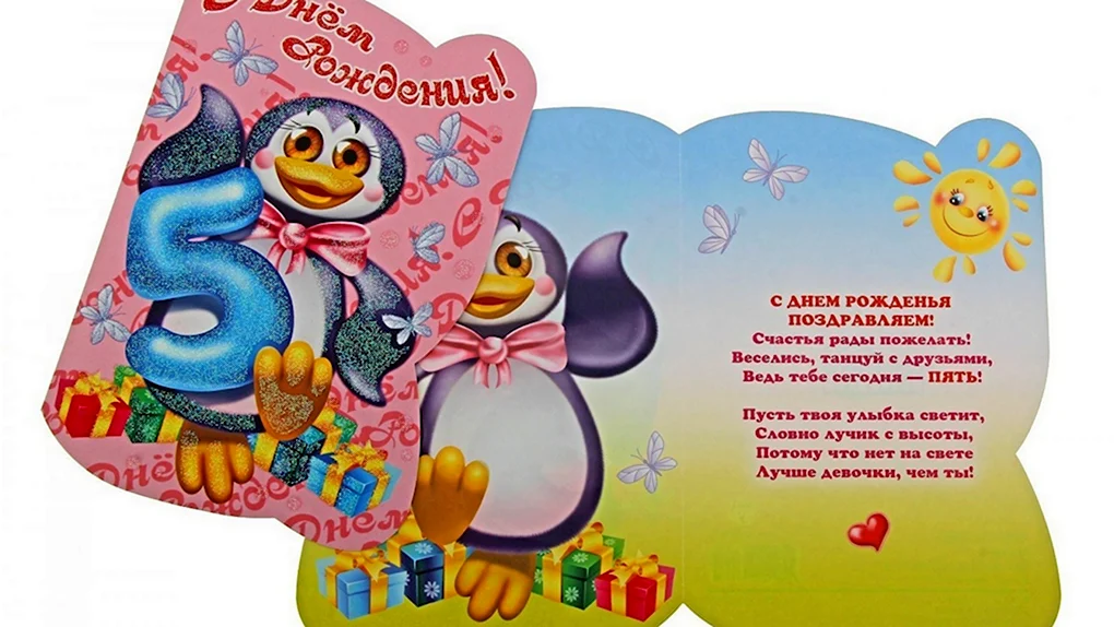 Поздравляю с 5 летием