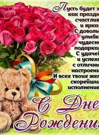 Поздравляю с днём рождения