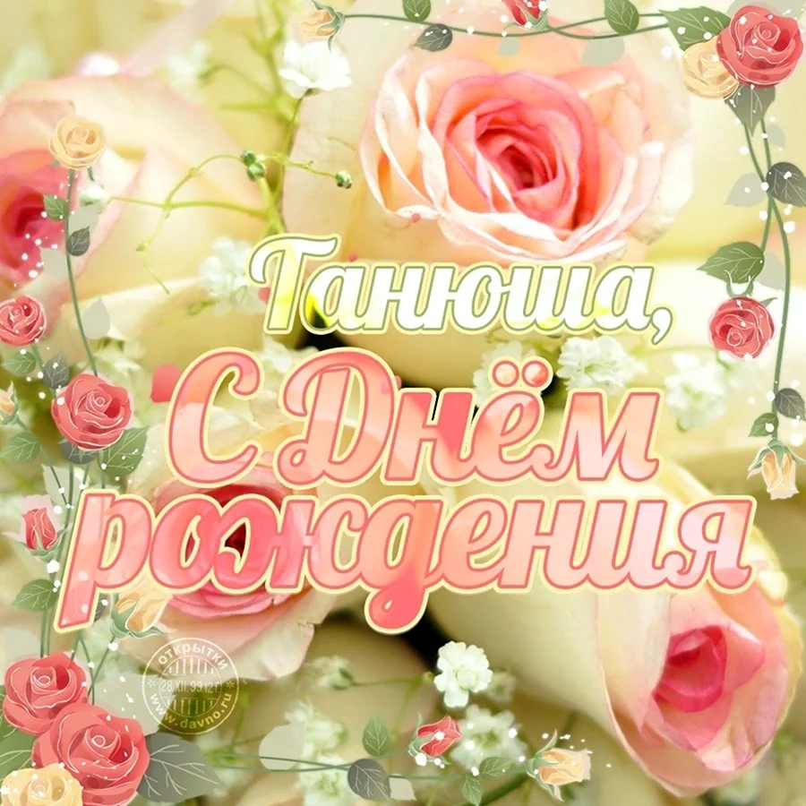 Поздравляю с днём рождения