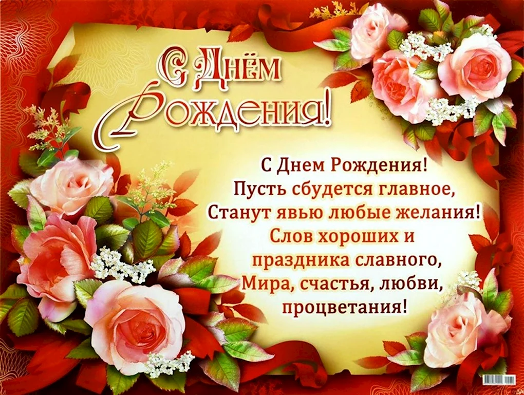 Поздравляю с днём рождения