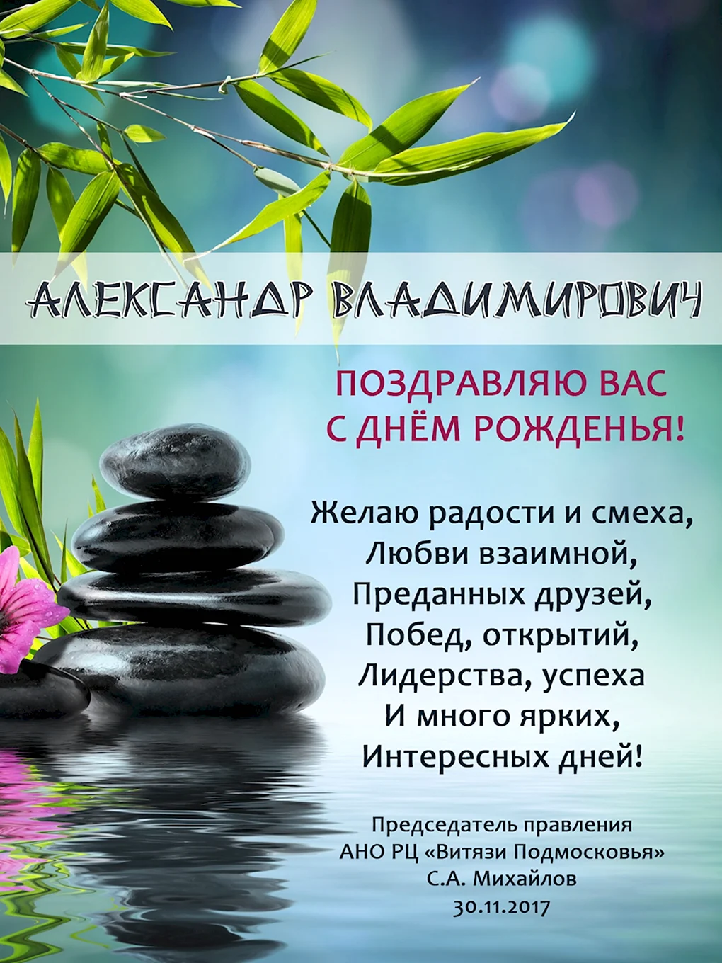 Поздравляю с днём рождения