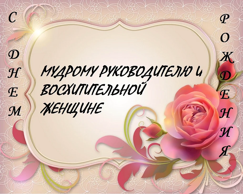 Поздравляю с днём рождения