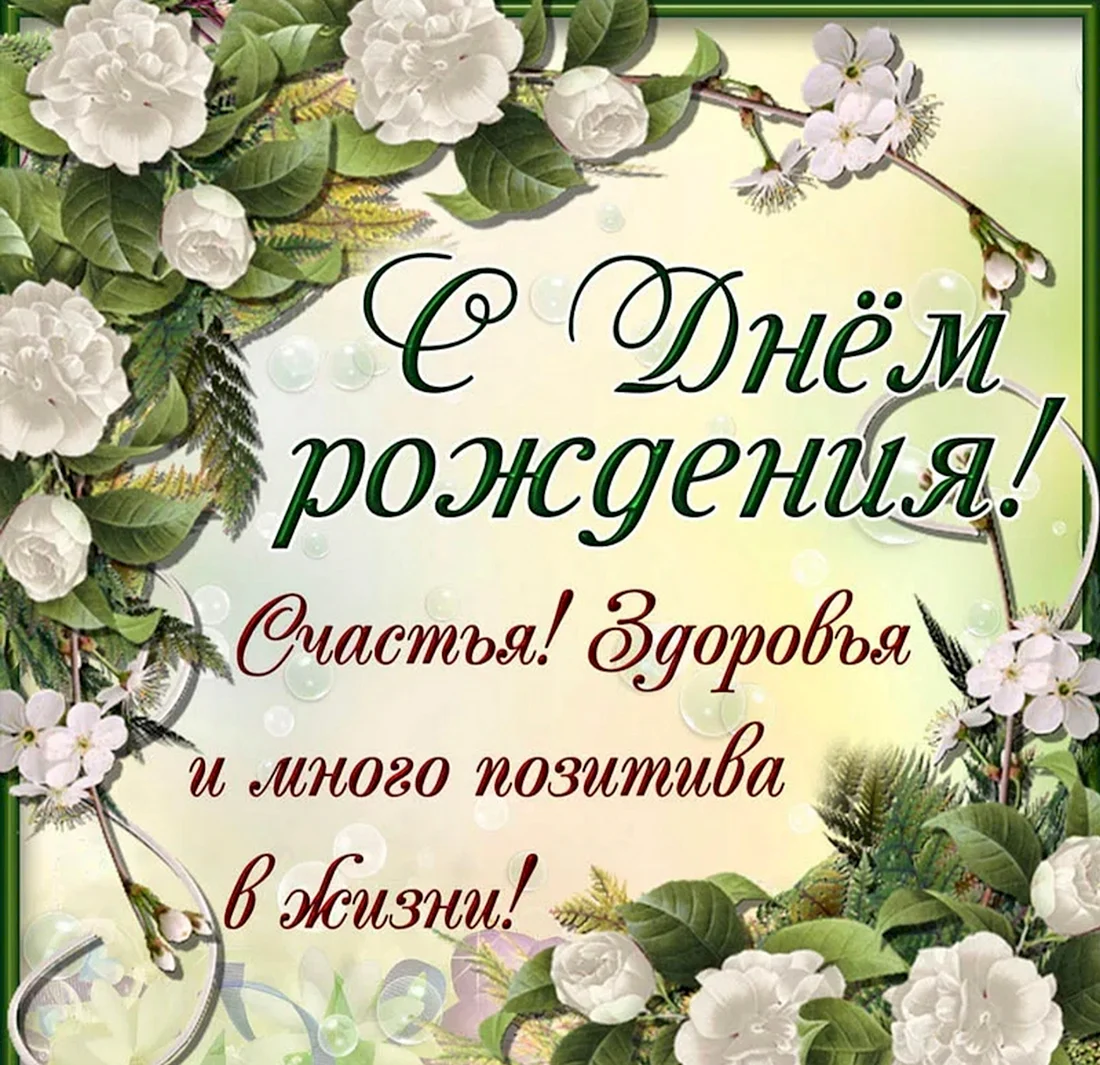 Поздравляю с днём рождения
