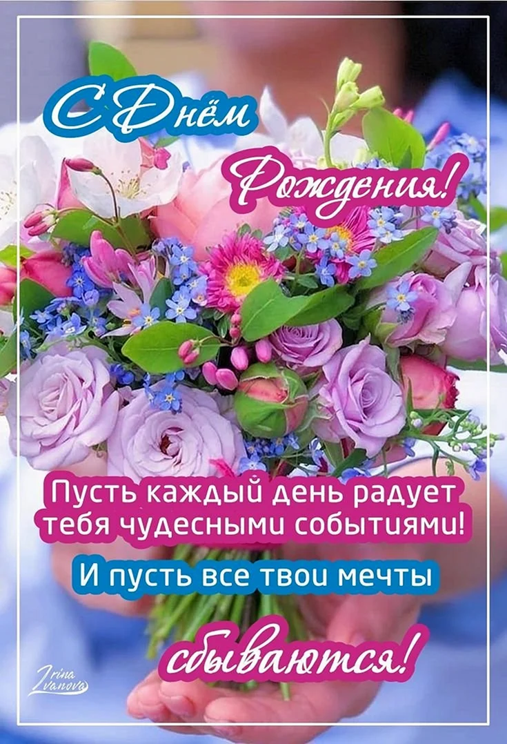 Поздравляю с днём рождения