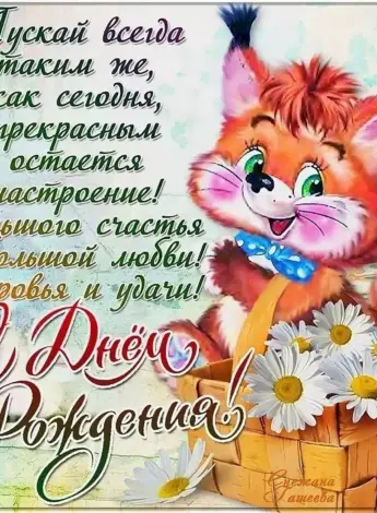 Поздравляю с днём рождения