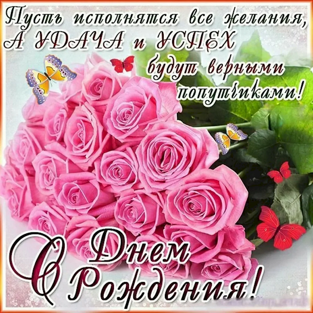 Поздравляю с днём рождения