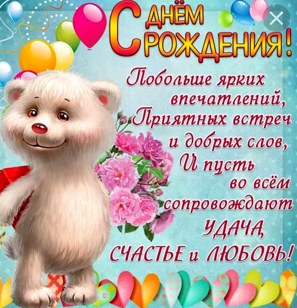 Поздравляю с днём рождения
