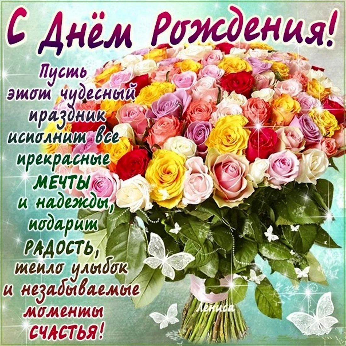 Поздравляю с днём рождения