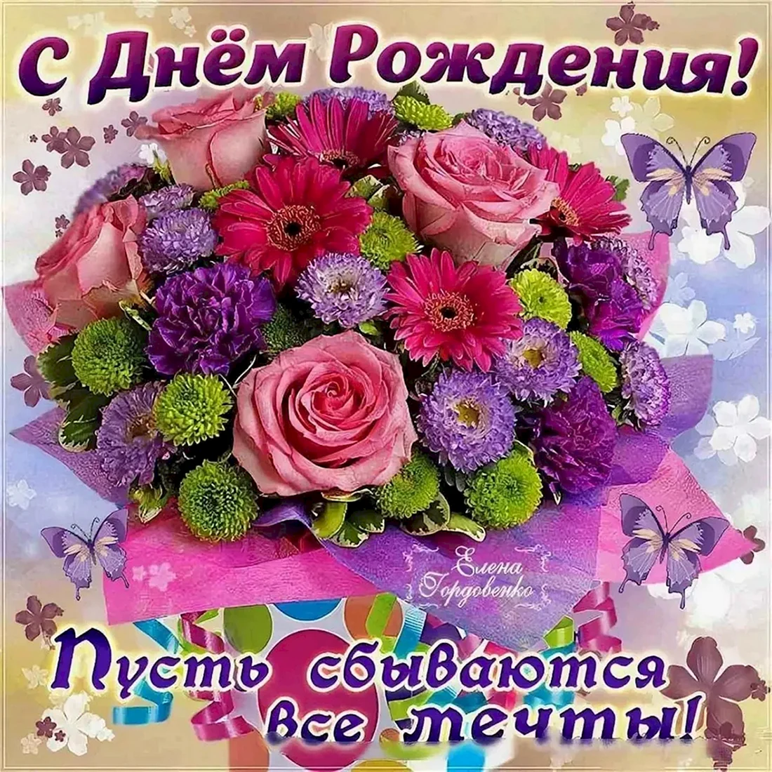 Поздравляю с днём рождения