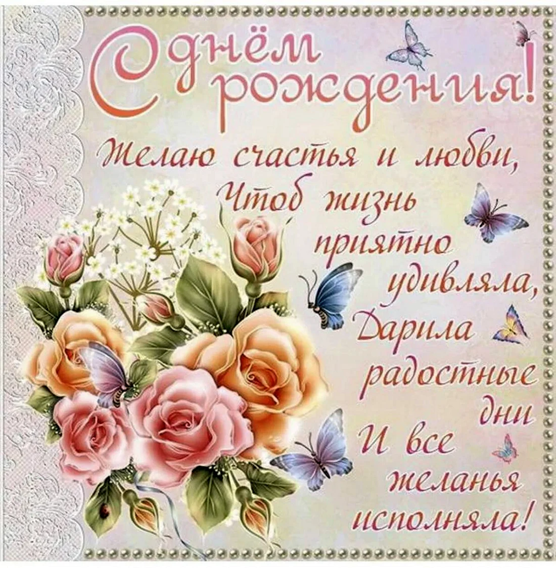 Поздравляю с днём рождения