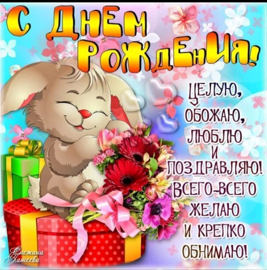 Поздравляю с днём рождения