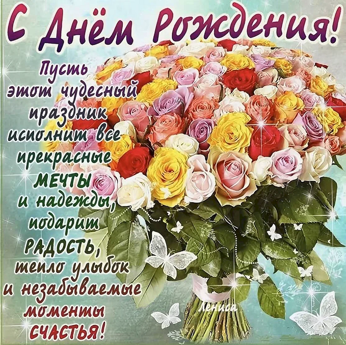 Поздравляю с днём рождения