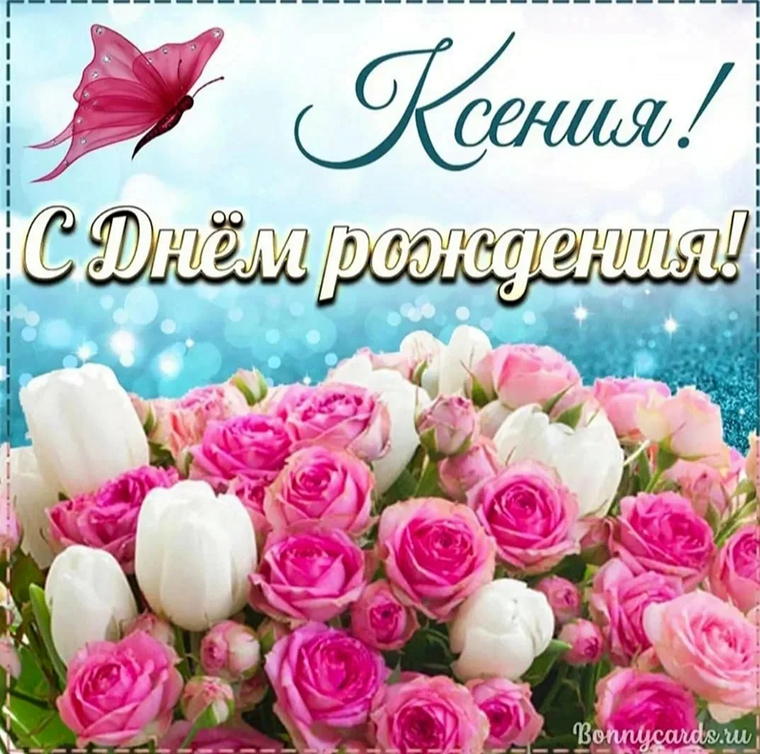 Поздравляю с днём рождения