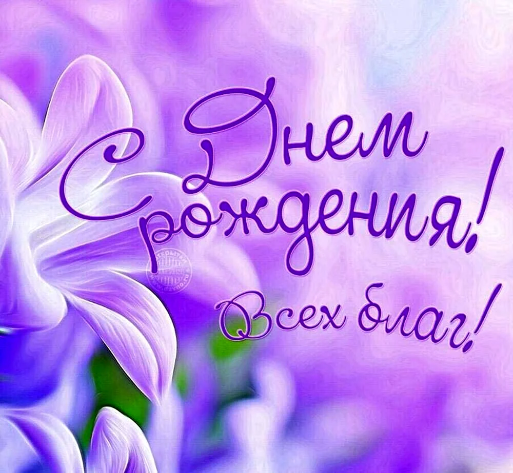 Поздравляю с днём рождения