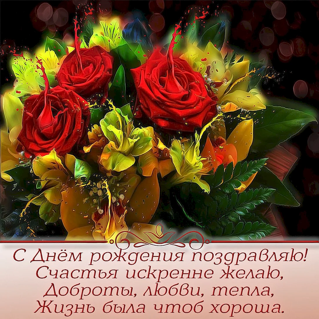Поздравляю с днём рождения здоровья счастья