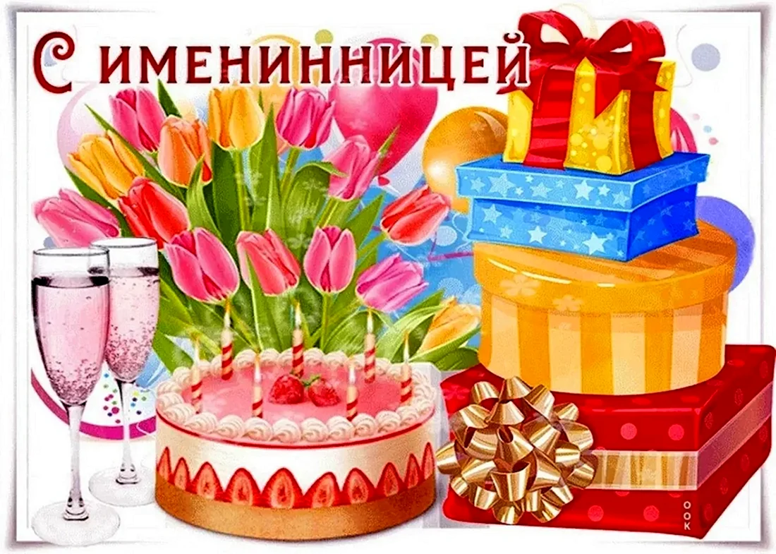 Поздравляю с именинницей