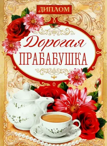 Поздравляю с прабабушкой
