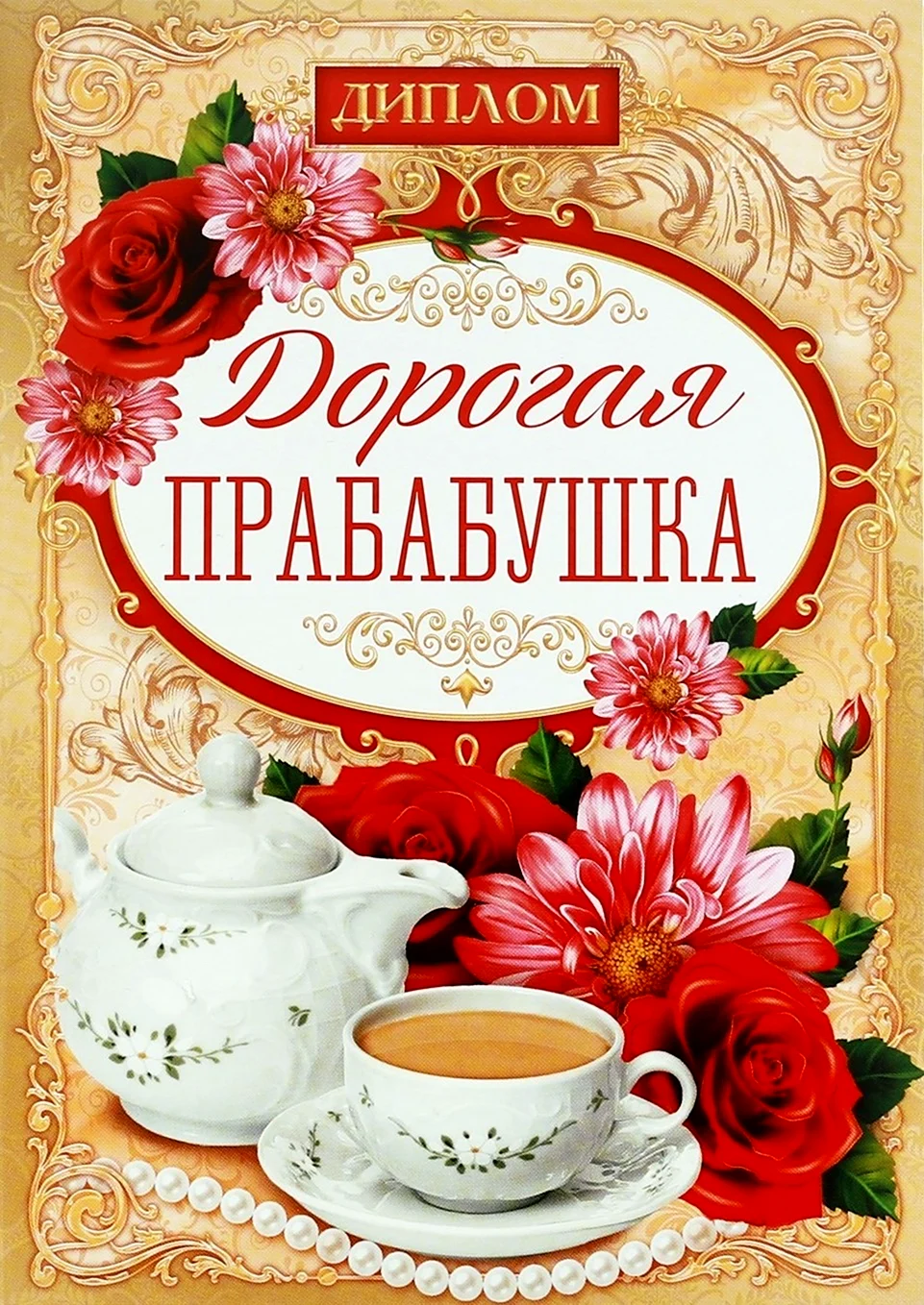 Поздравляю с прабабушкой