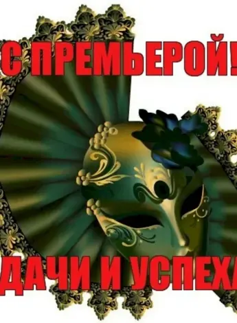 Поздравляю с премьерой