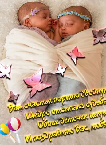Поздравляю с рождением двойняшек