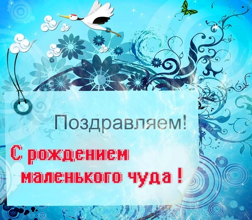 Поздравляю с рождением маленького чуда