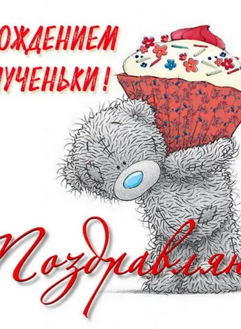 Поздравляю с рождением племянницы