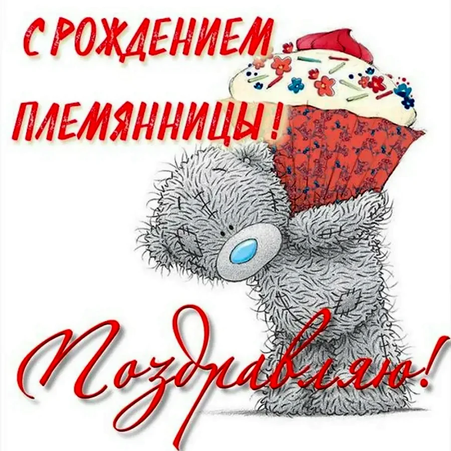 Поздравляю с рождением племянницы