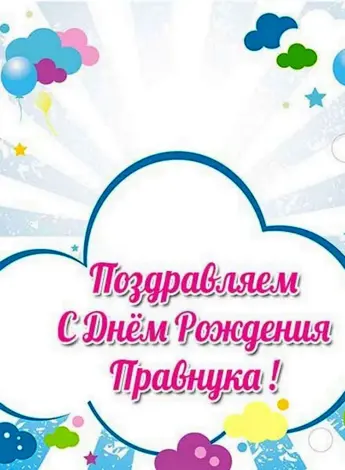 Поздравляю с рождением правн