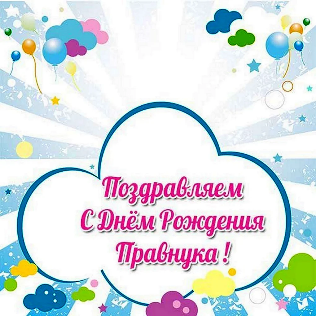 Поздравляю с рождением правн