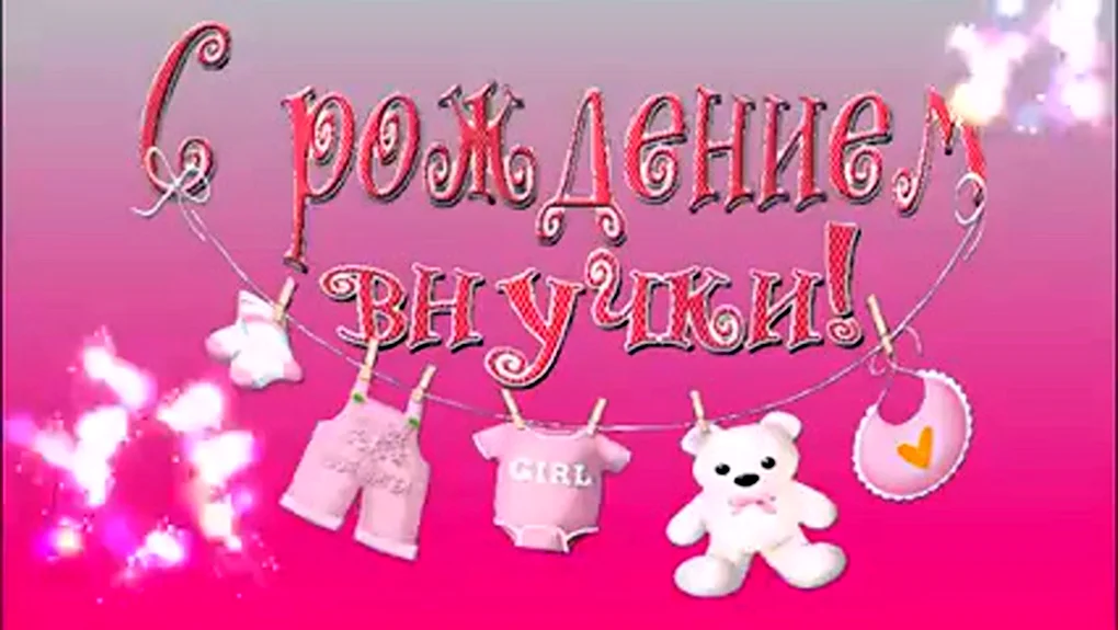 Поздравляю с рождением внучки