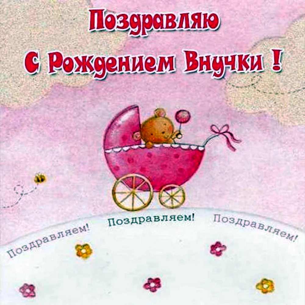 Поздравляю с рождением внучки