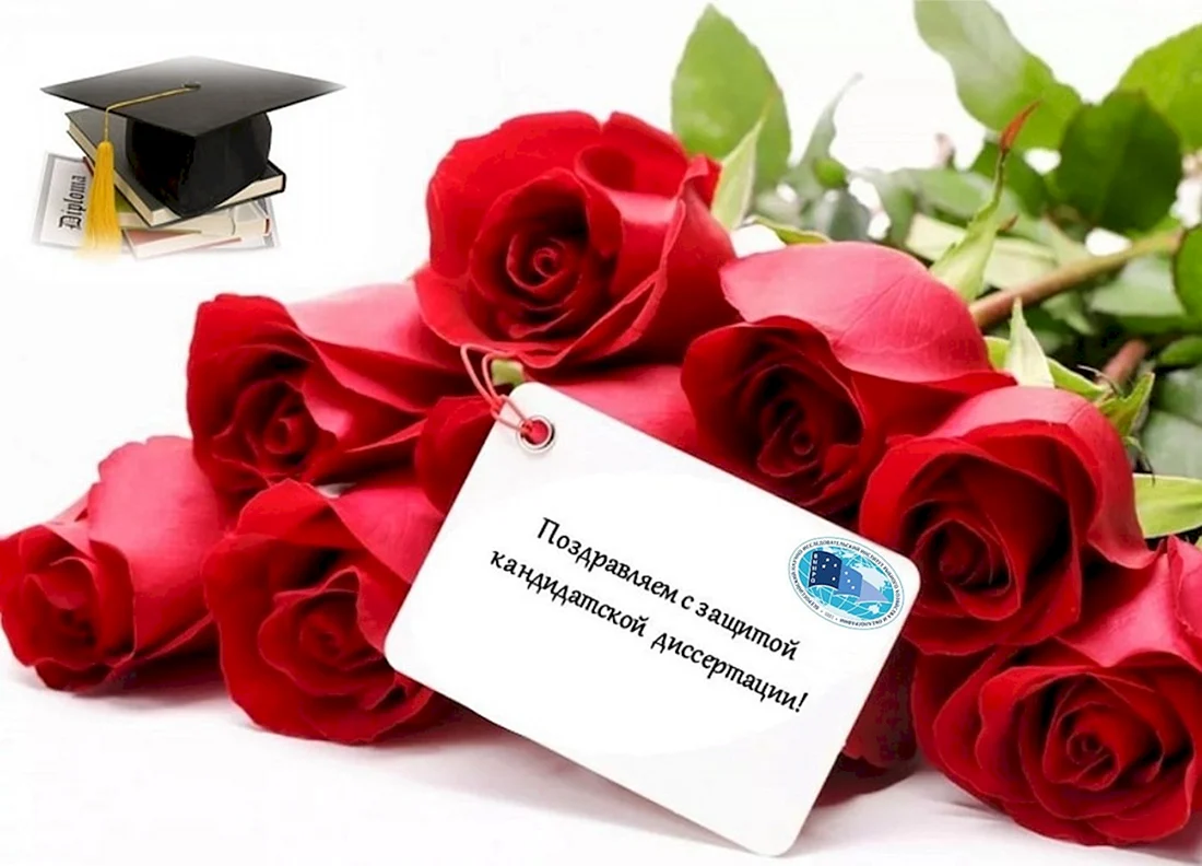 Поздравляю с защитой диссертации