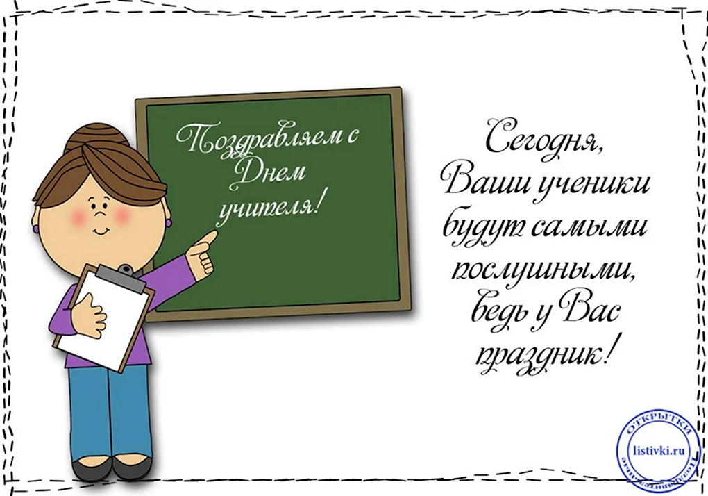 Поздравлия с дм учиткля