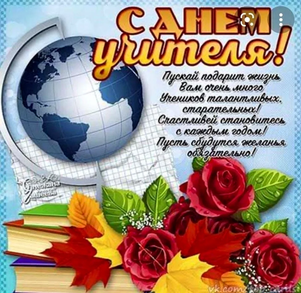 Поздравлия с дм учиткля