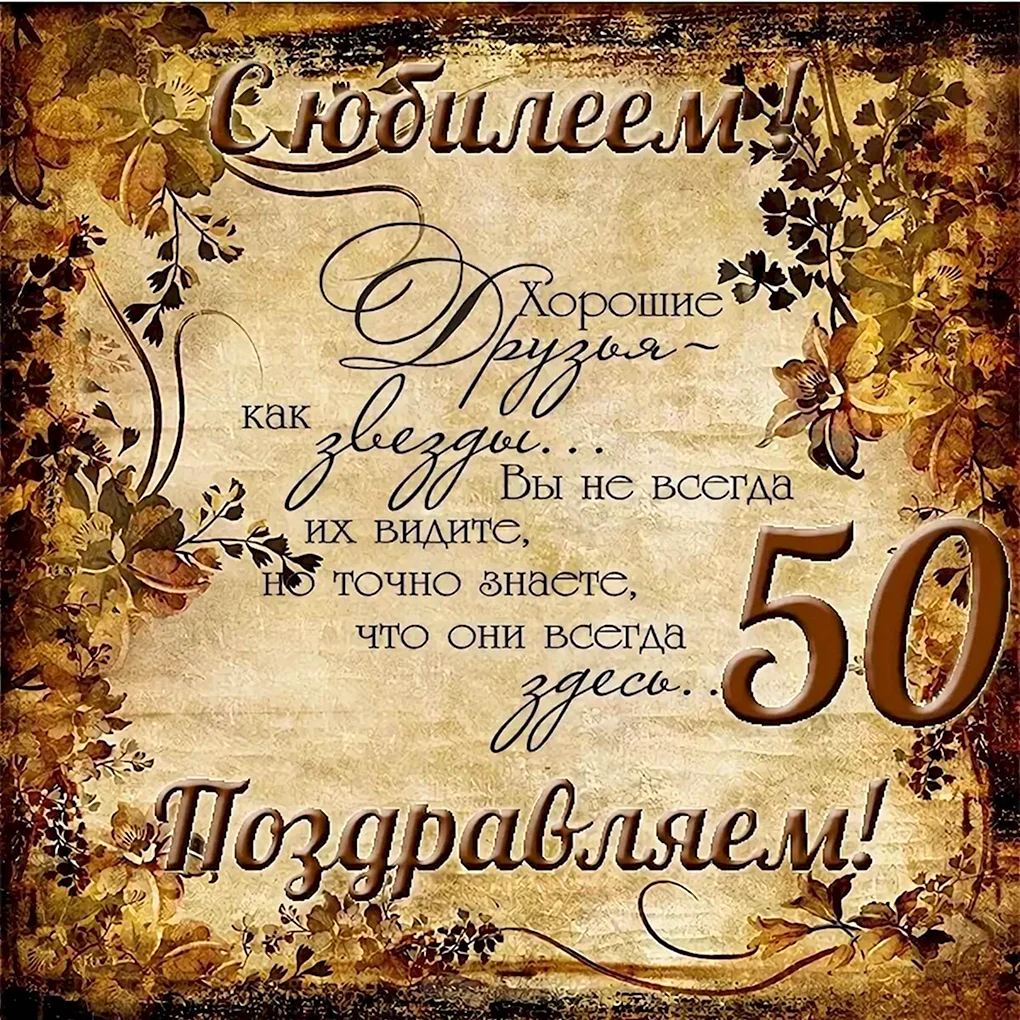 Поздравоемем с 50 летием м