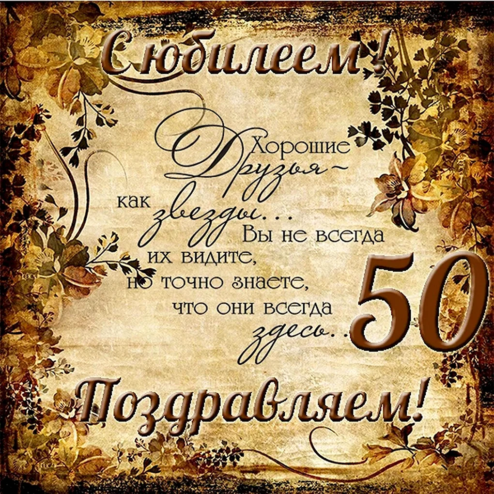 Поздравоемем с 50 летием м