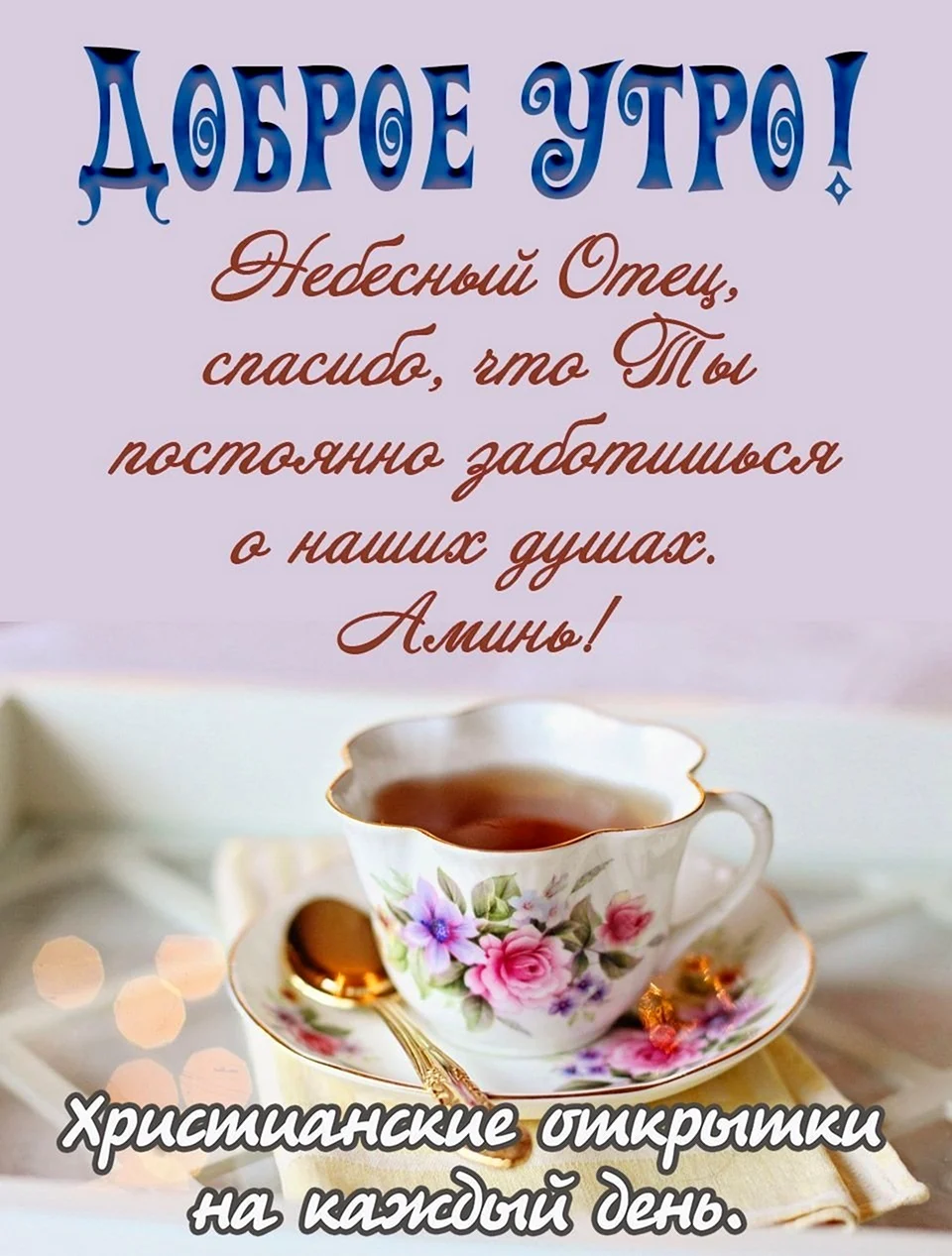Пожелалка с добрым утром