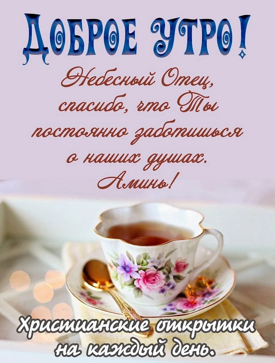 Пожелалка с добрым утром