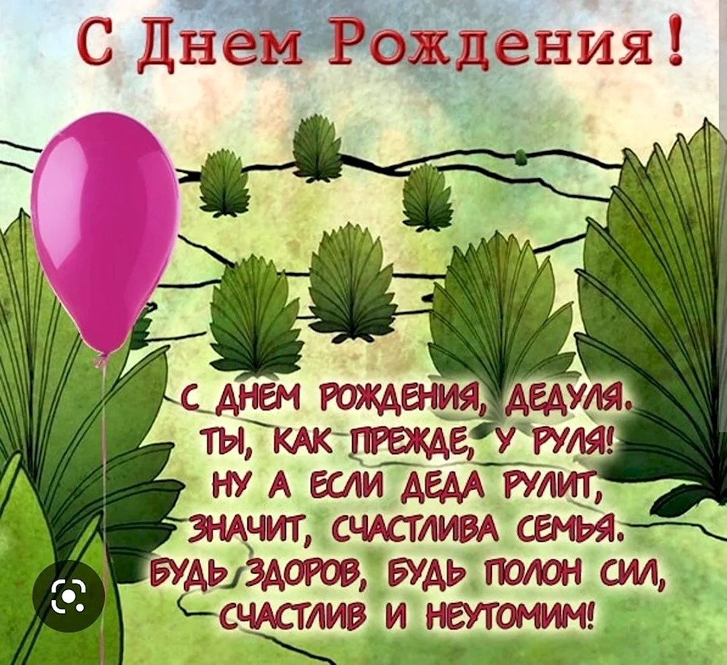 Пожелания дедушке