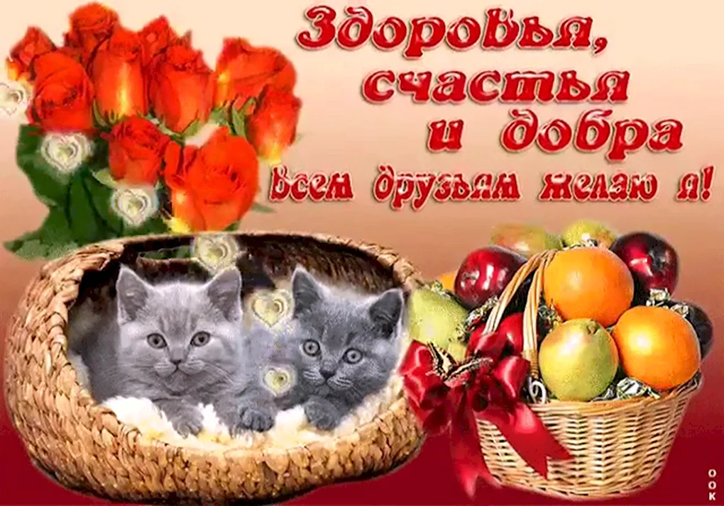 Пожелания добра и здоровья