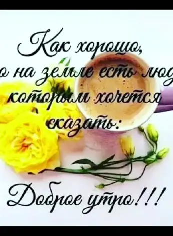 Пожелания доброго утра