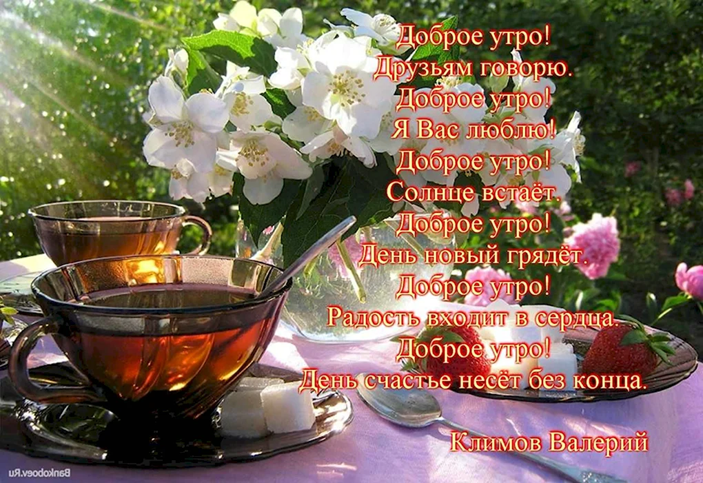Пожелания доброго утра
