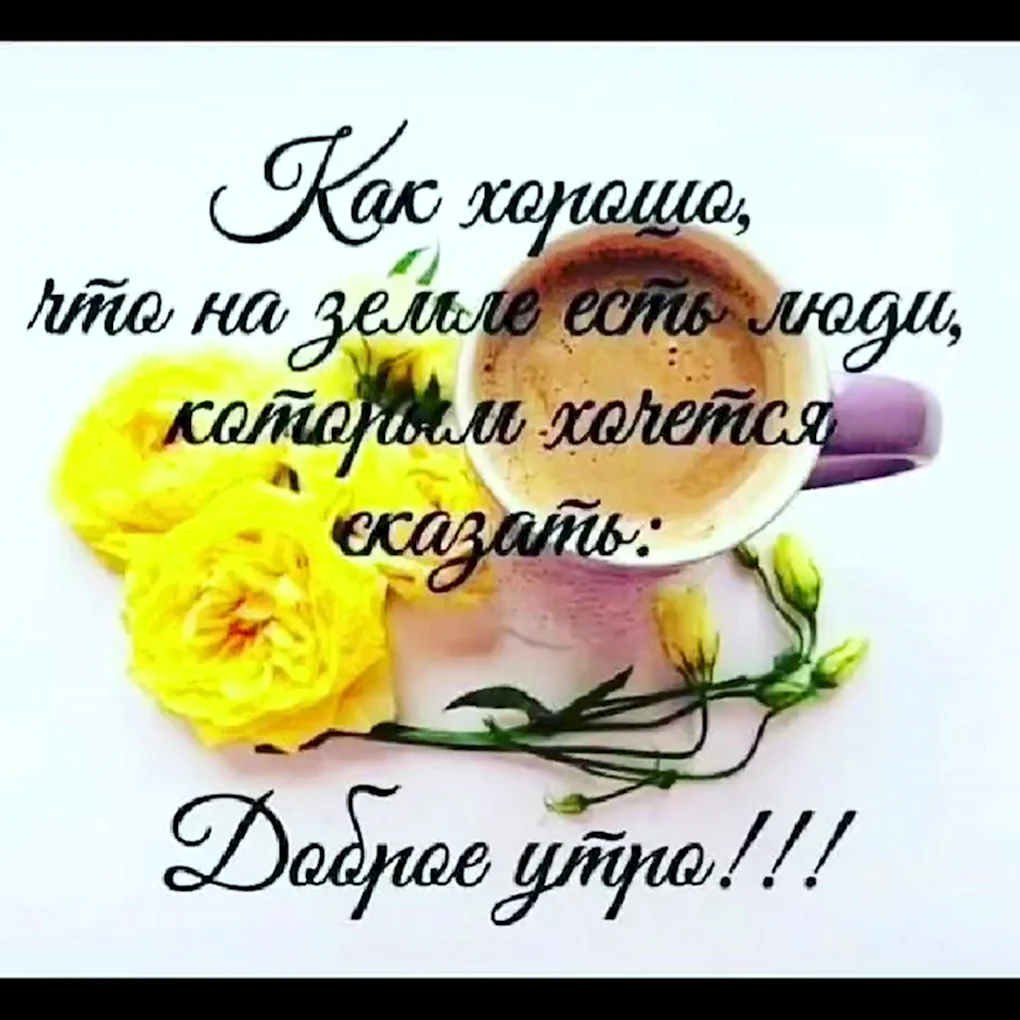 Пожелания доброго утра