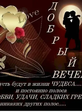 Пожелания доброго вечера мужчине