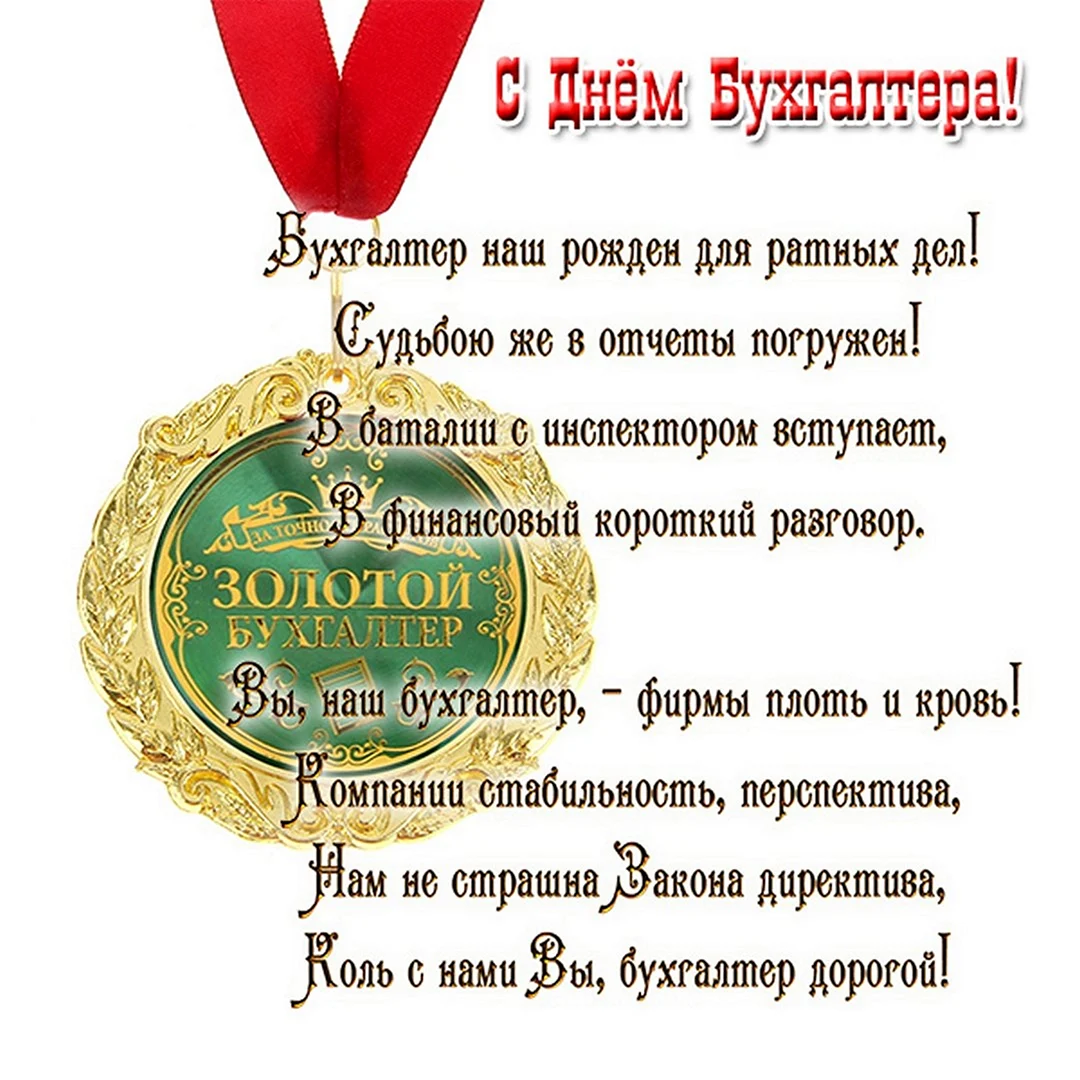 Пожелания главному бухгалтеру