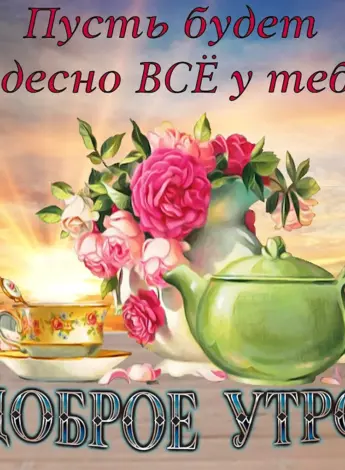 Пожелания мч с добрым утром